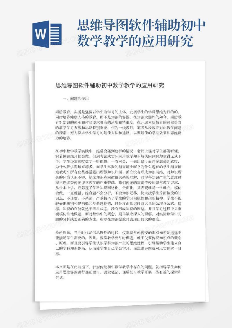 思维导图软件辅助初中数学教学的应用研究
