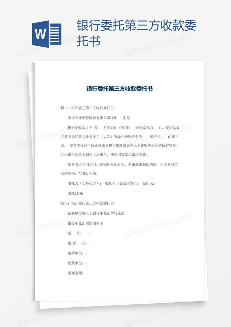 银行委托第三方收款委托书