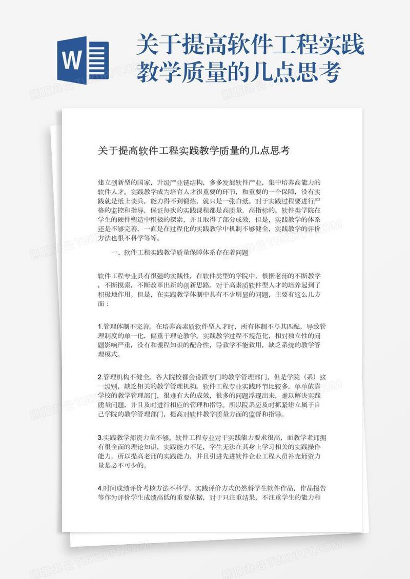 关于提高软件工程实践教学质量的几点思考