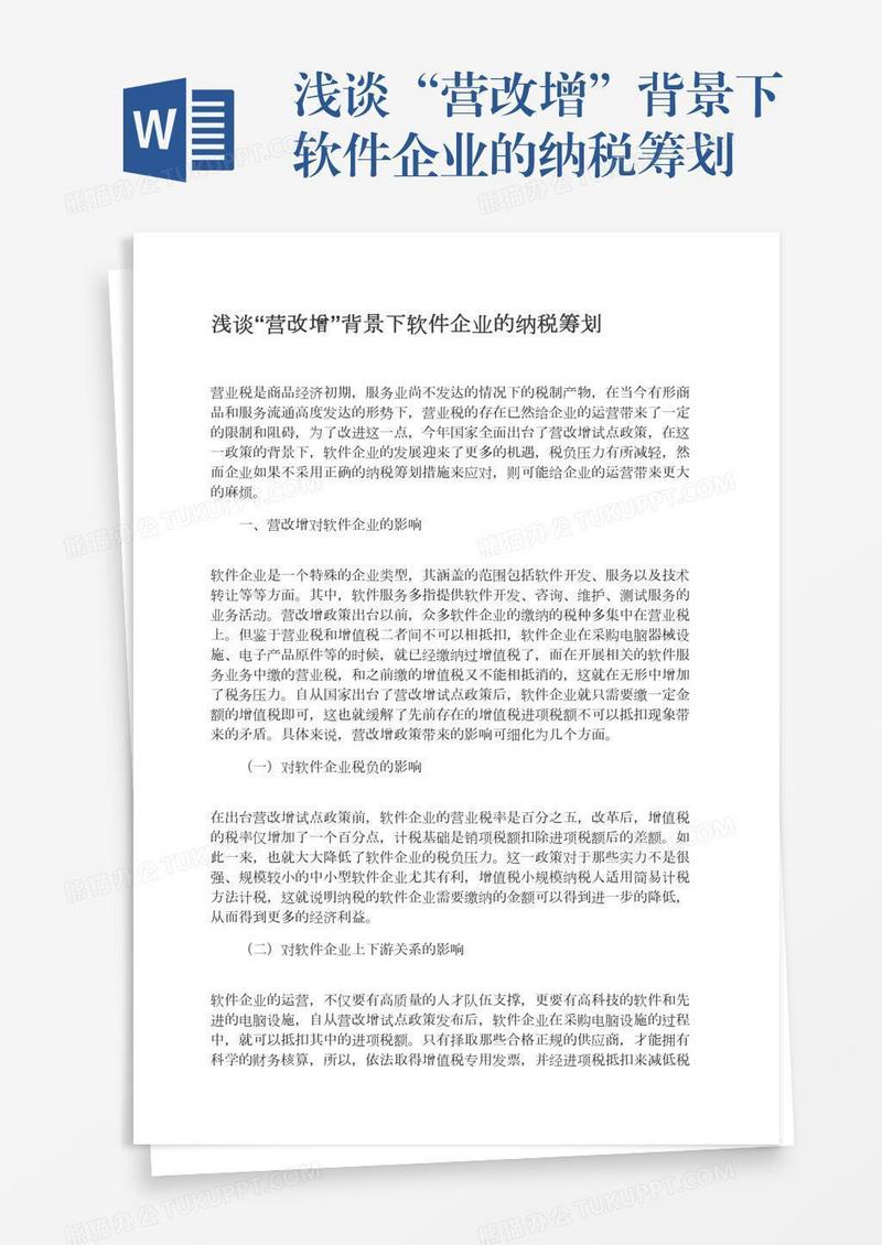 浅谈“营改增”背景下软件企业的纳税筹划