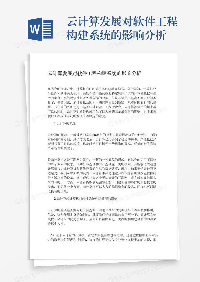云计算发展对软件工程构建系统的影响分析
