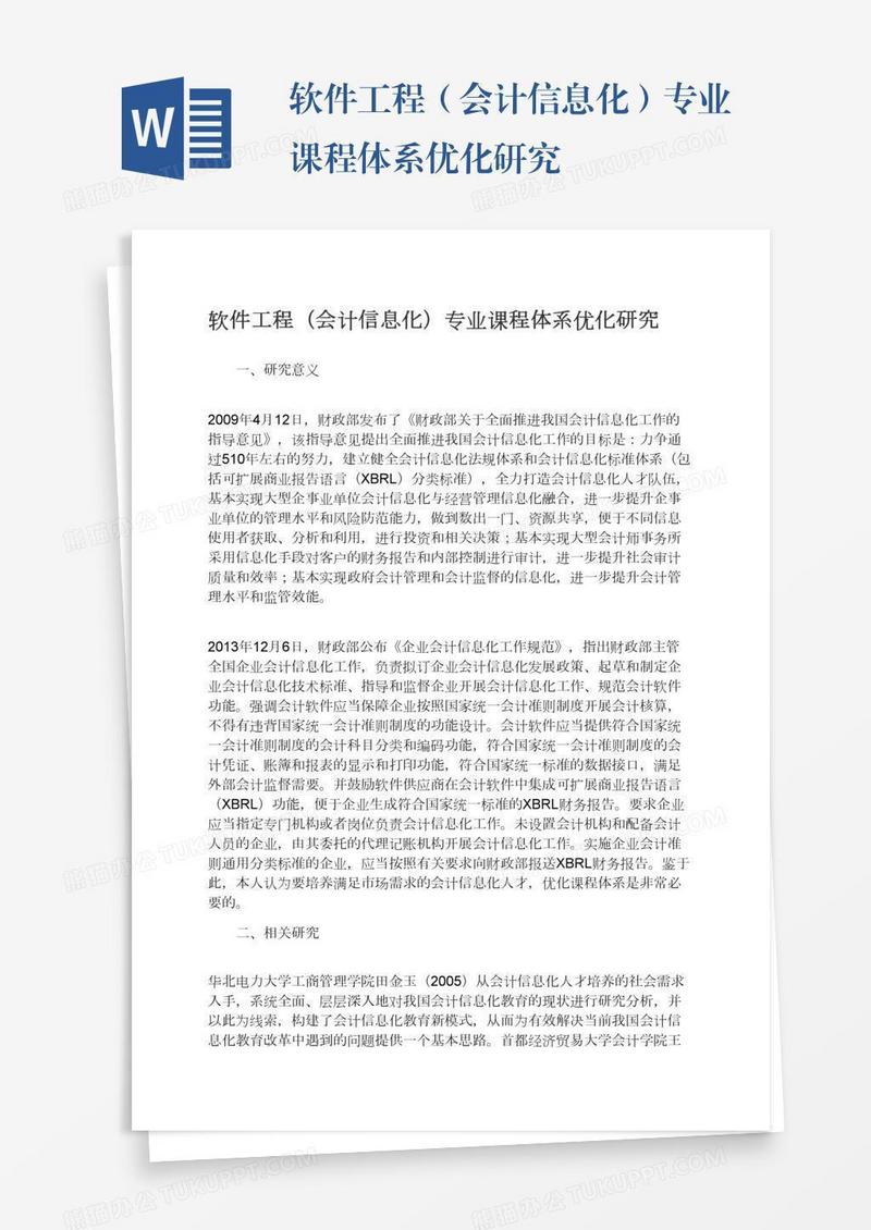 软件工程（会计信息化）专业课程体系优化研究