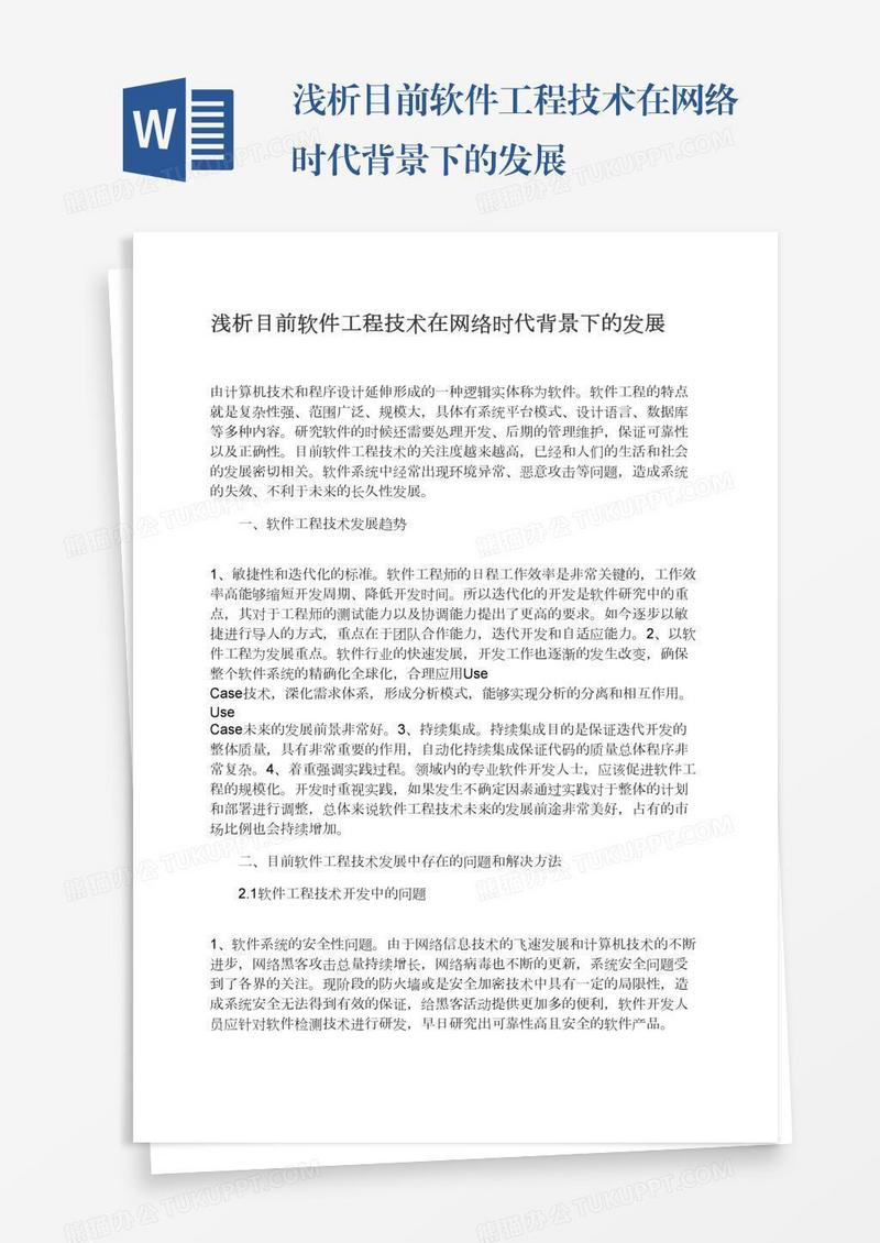 浅析目前软件工程技术在网络时代背景下的发展