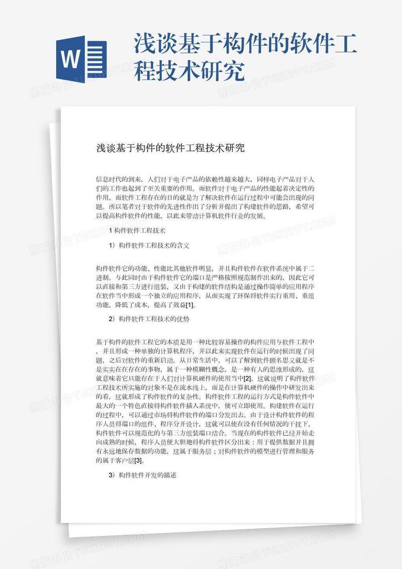 浅谈基于构件的软件工程技术研究