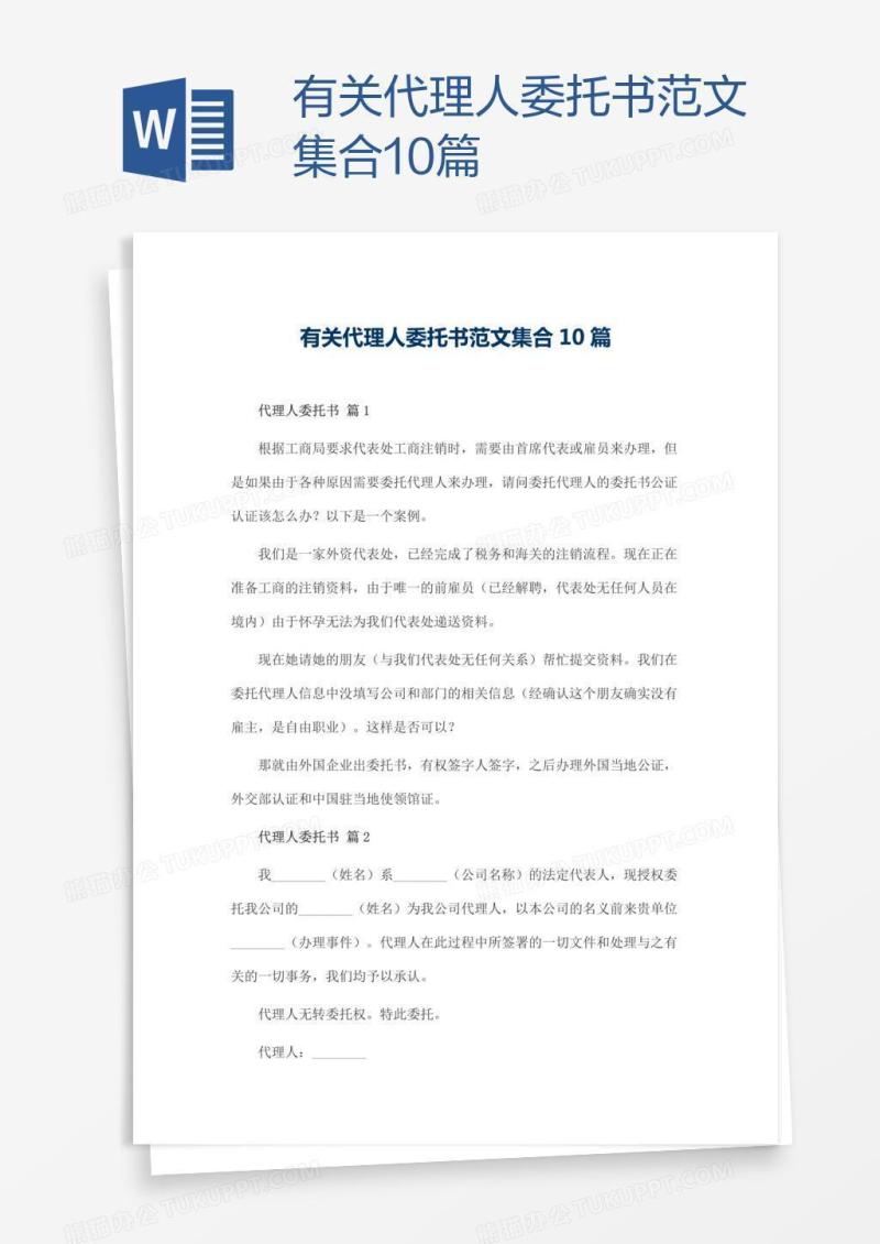 有关代理人委托书范文集合10篇