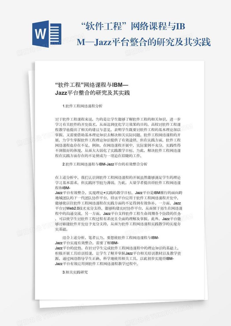 “软件工程”网络课程与IBM—Jazz平台整合的研究及其实践