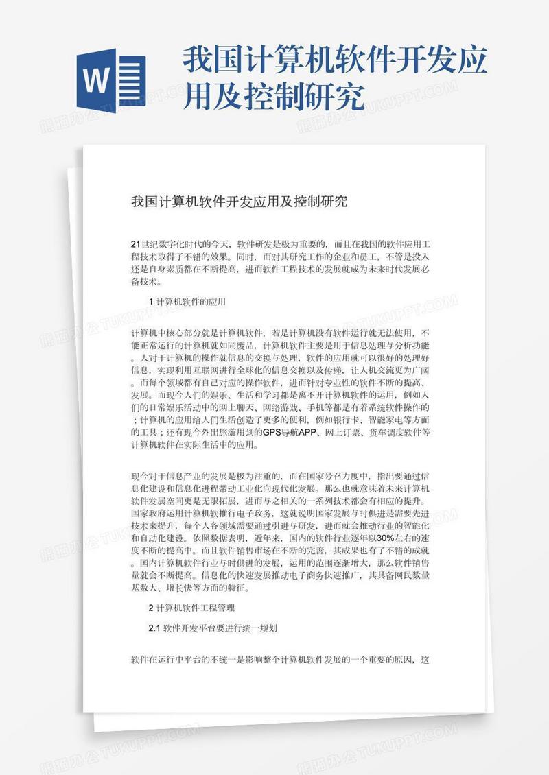 我国计算机软件开发应用及控制研究
