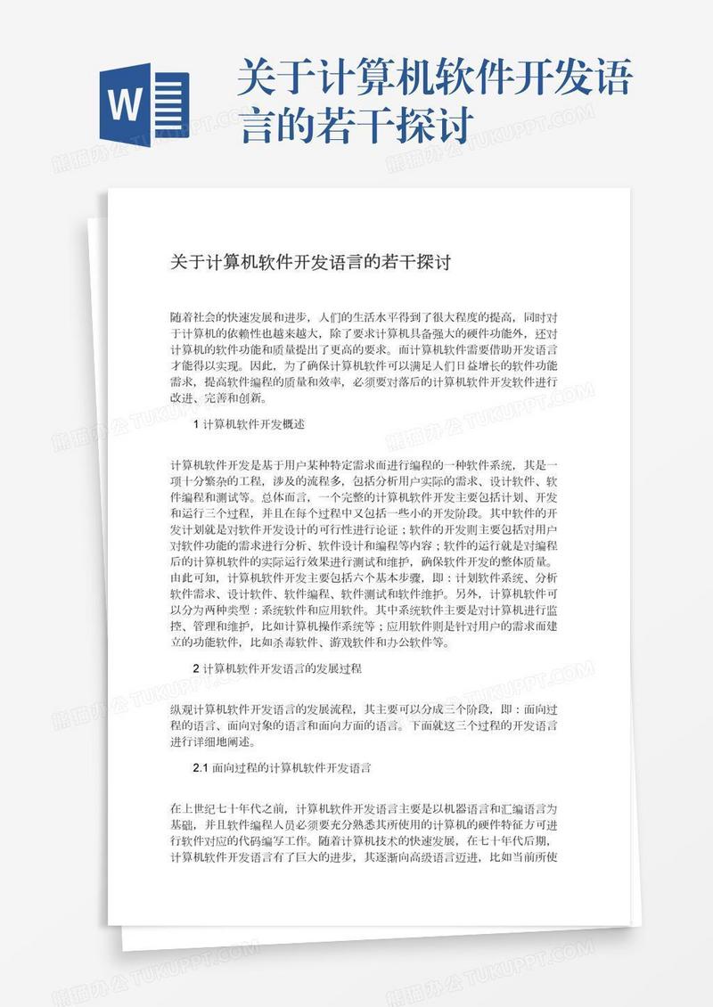 关于计算机软件开发语言的若干探讨