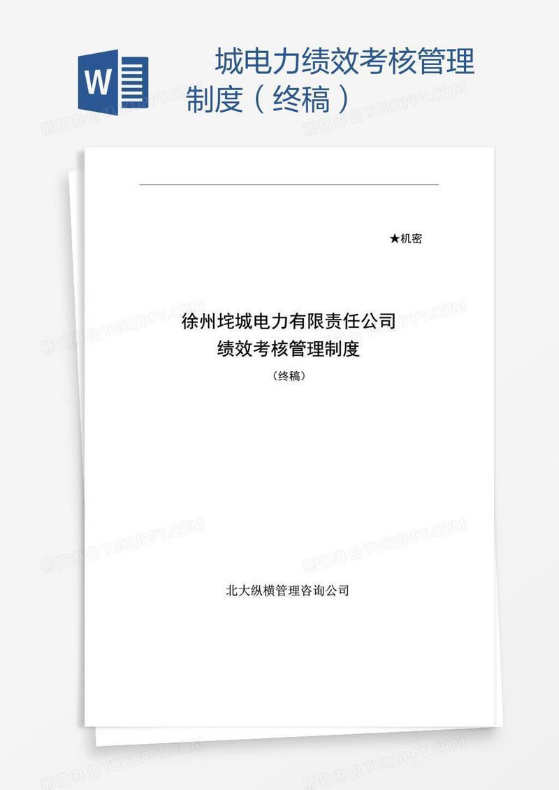 垞城电力绩效考核管理制度（终稿）