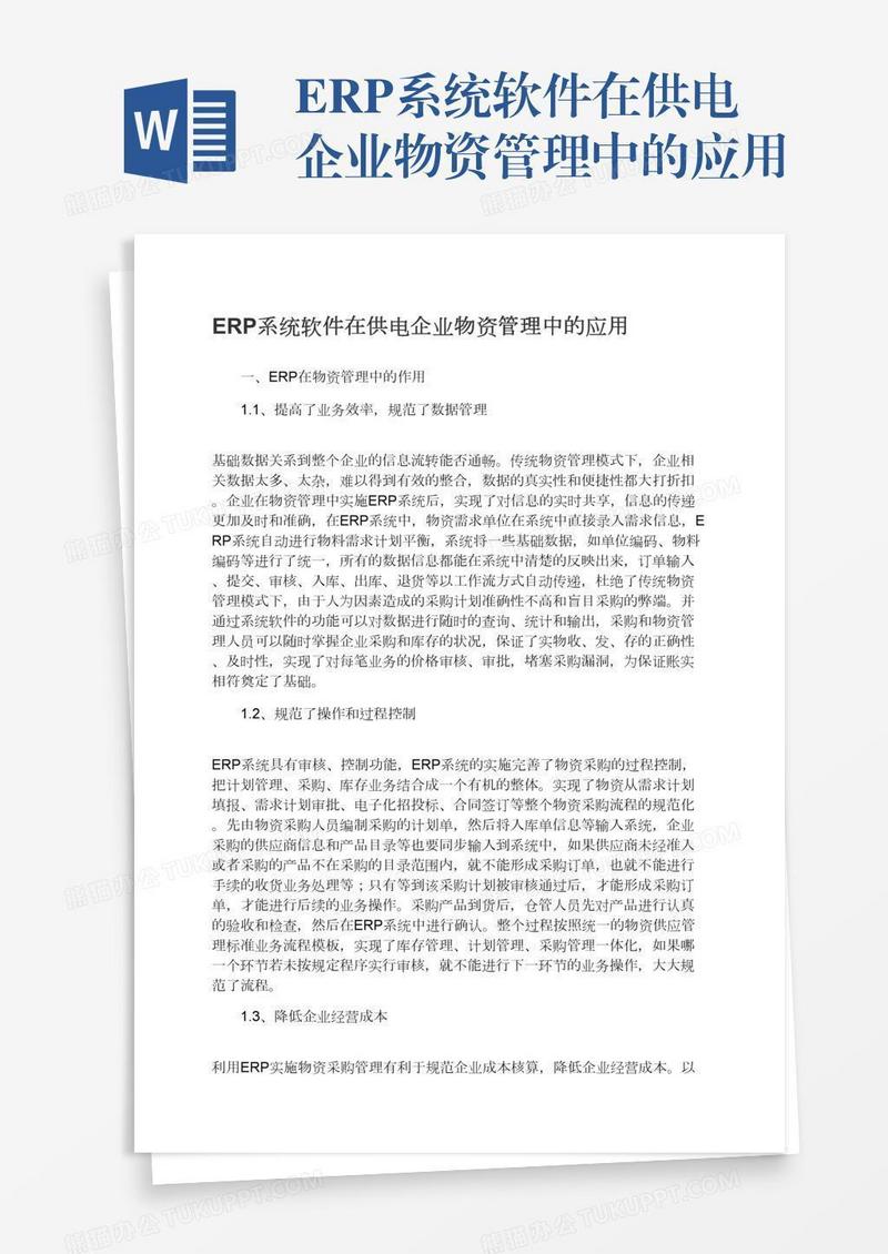 ERP系统软件在供电企业物资管理中的应用