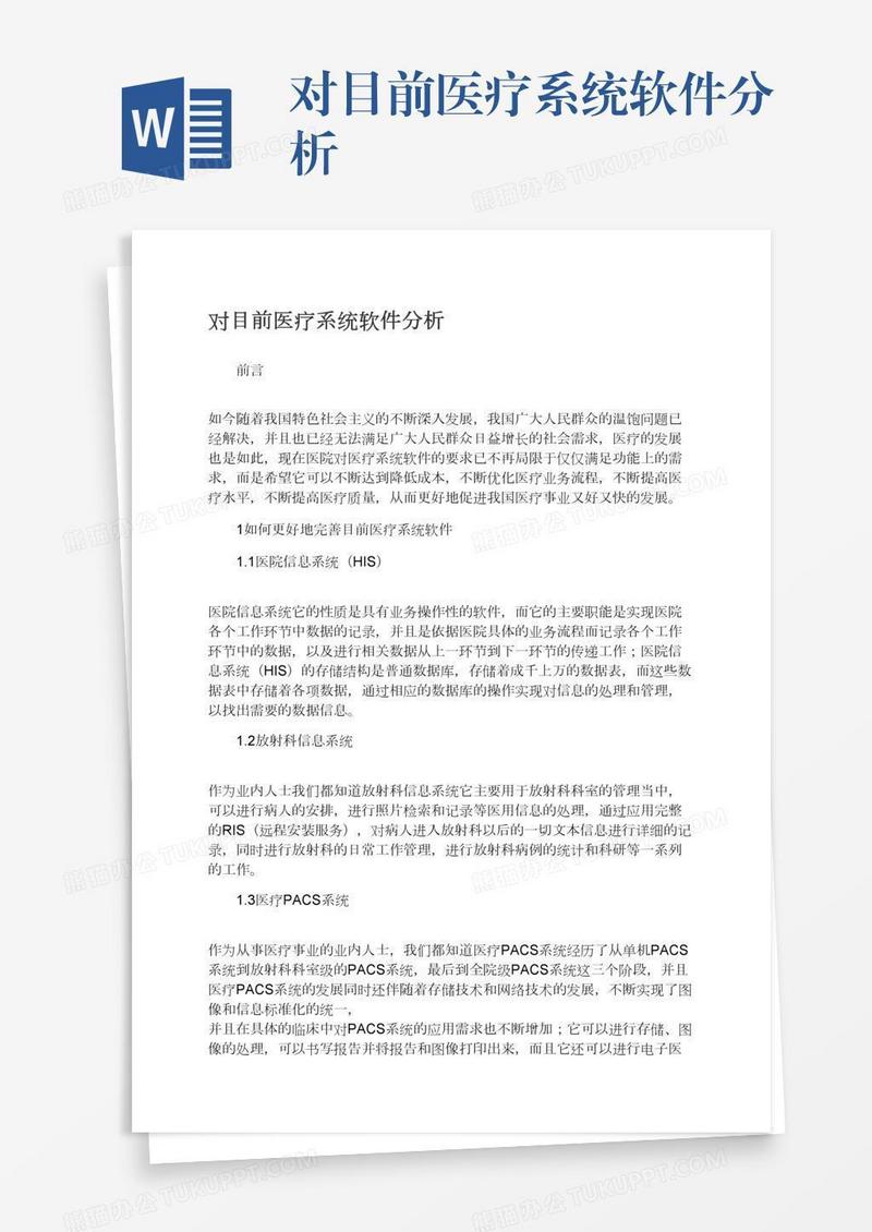 对目前医疗系统软件分析