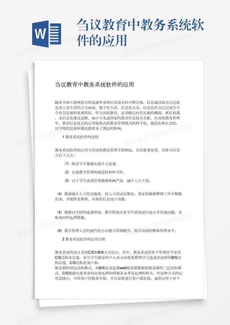 刍议教育中教务系统软件的应用