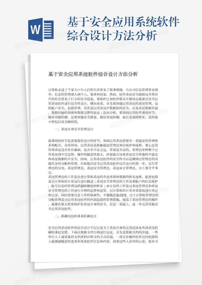 基于安全应用系统软件综合设计方法分析