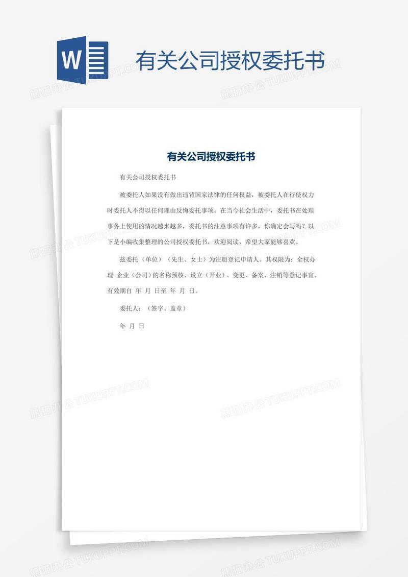 有关公司授权委托书