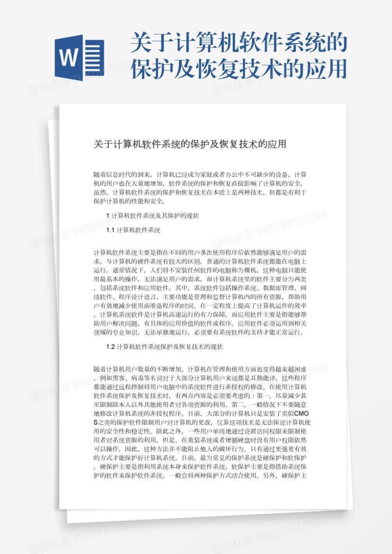 关于计算机软件系统的保护及恢复技术的应用