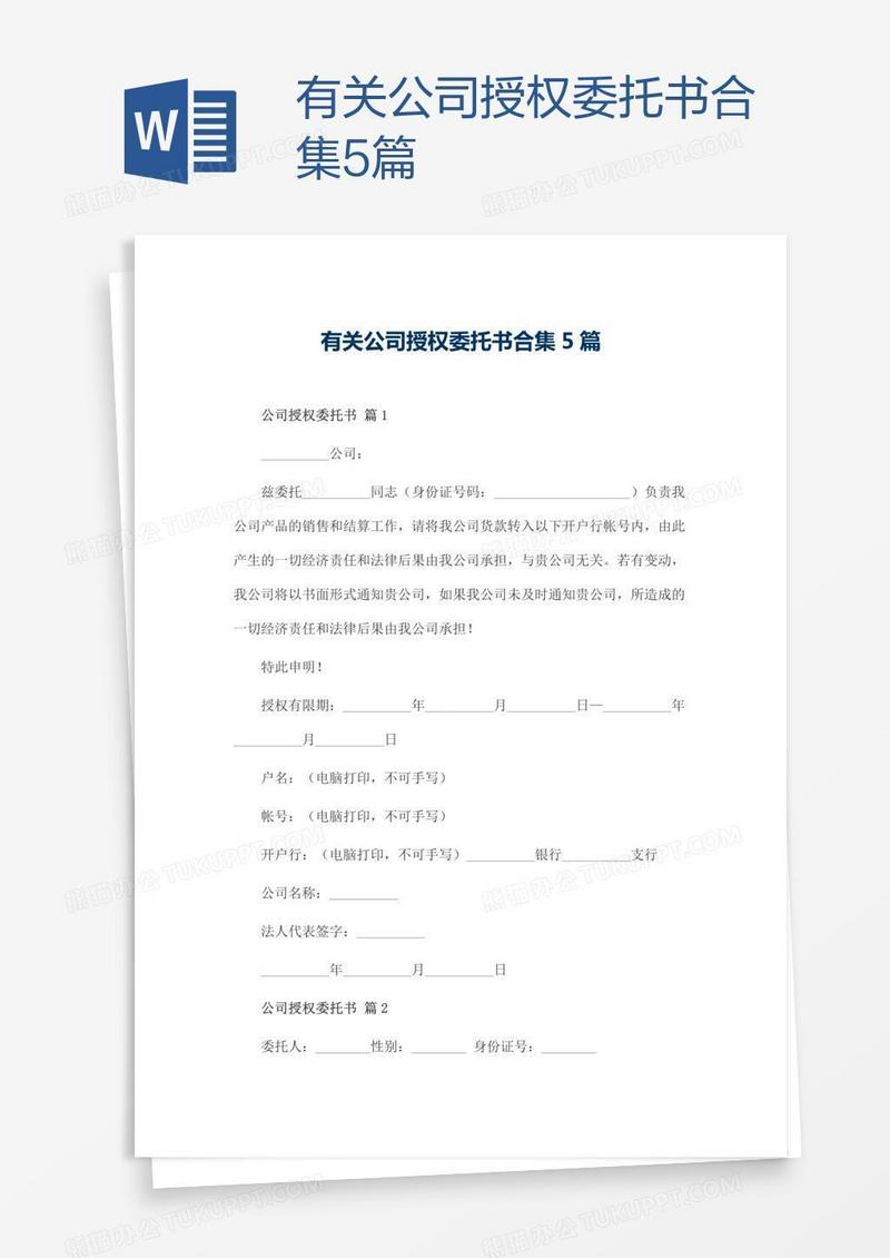 有关公司授权委托书合集5篇
