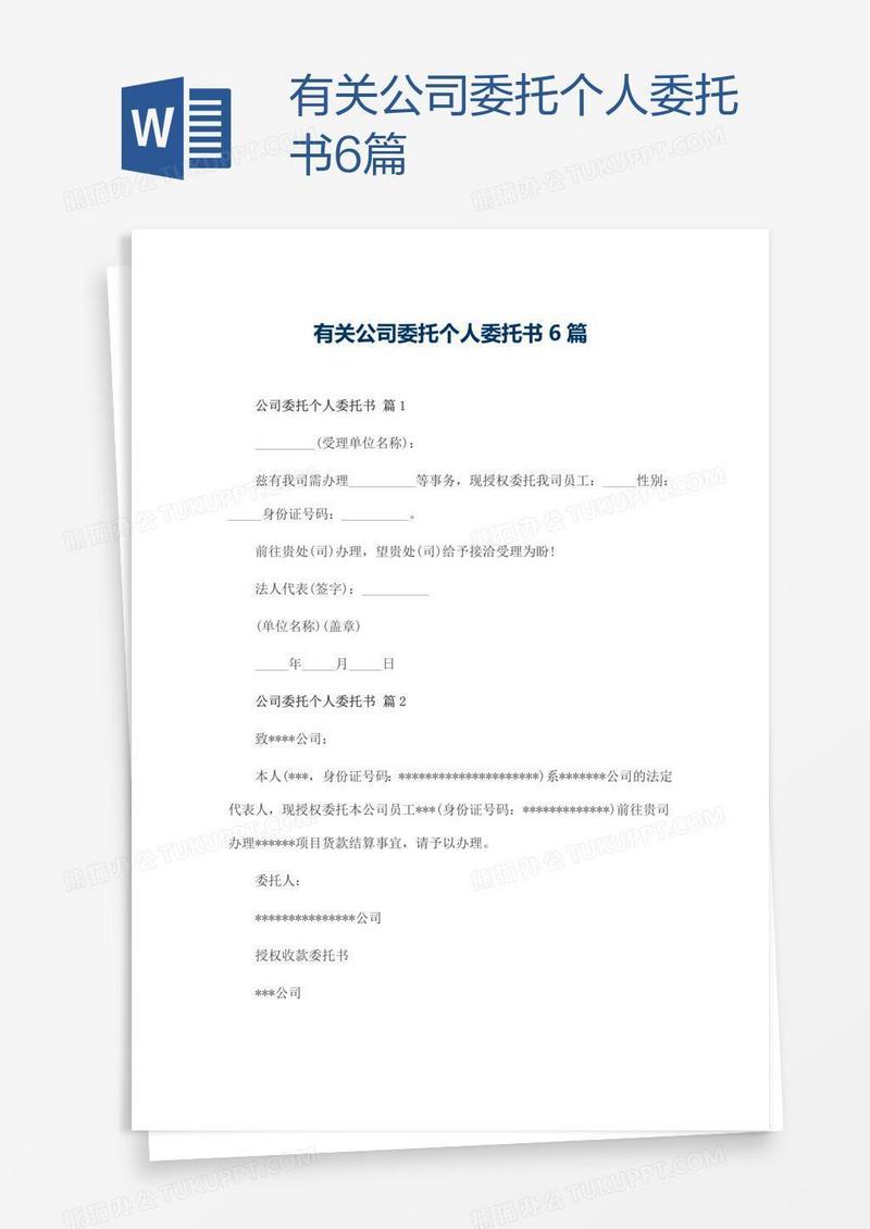 有关公司委托个人委托书6篇