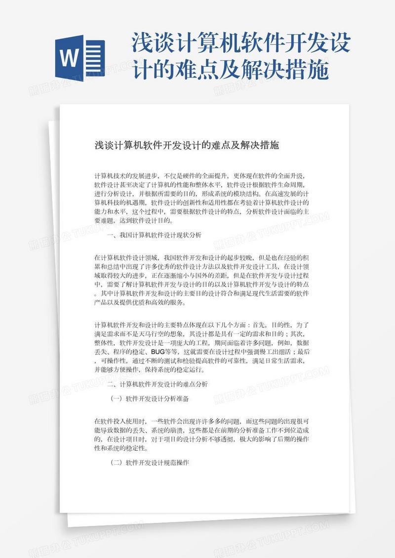 浅谈计算机软件开发设计的难点及解决措施