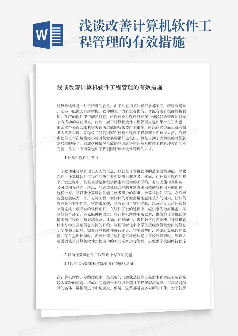 浅谈改善计算机软件工程管理的有效措施