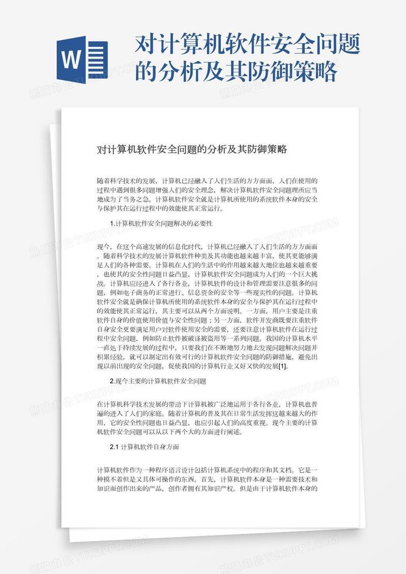 对计算机软件安全问题的分析及其防御策略