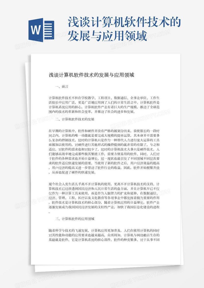 浅谈计算机软件技术的发展与应用领域