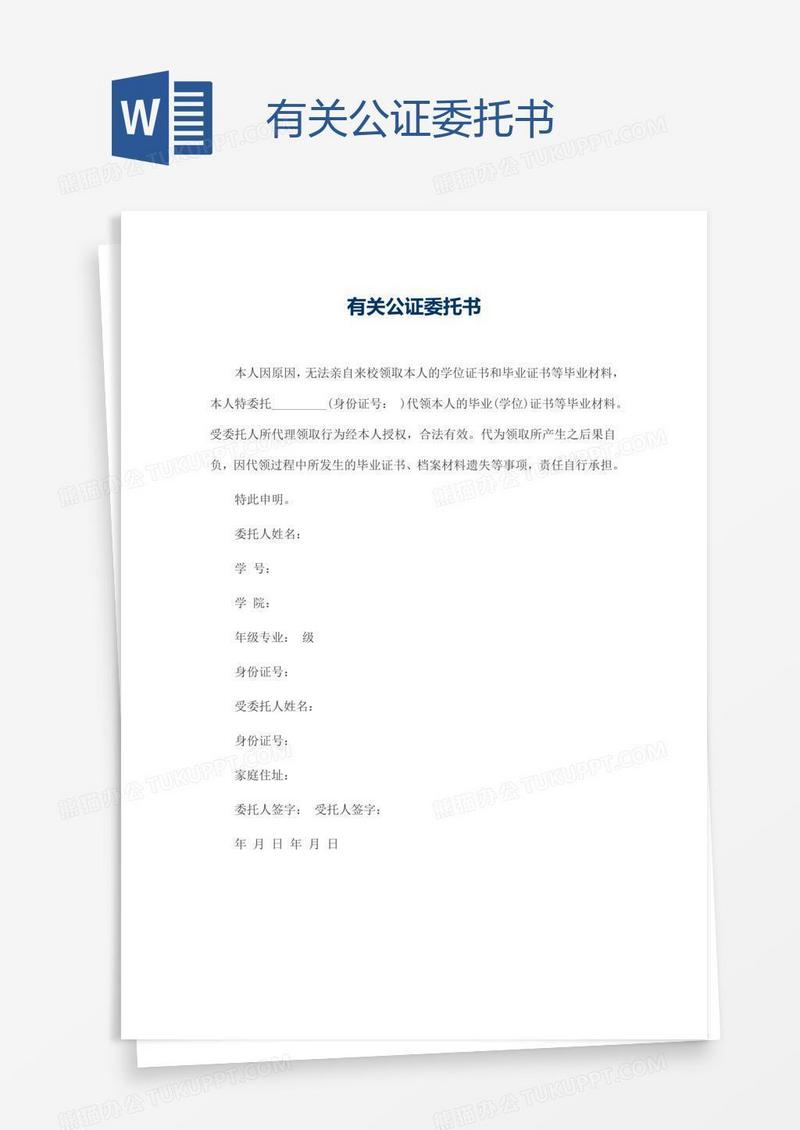 有关公证委托书