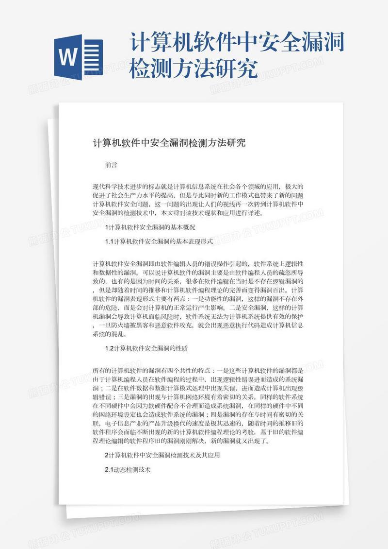 计算机软件中安全漏洞检测方法研究