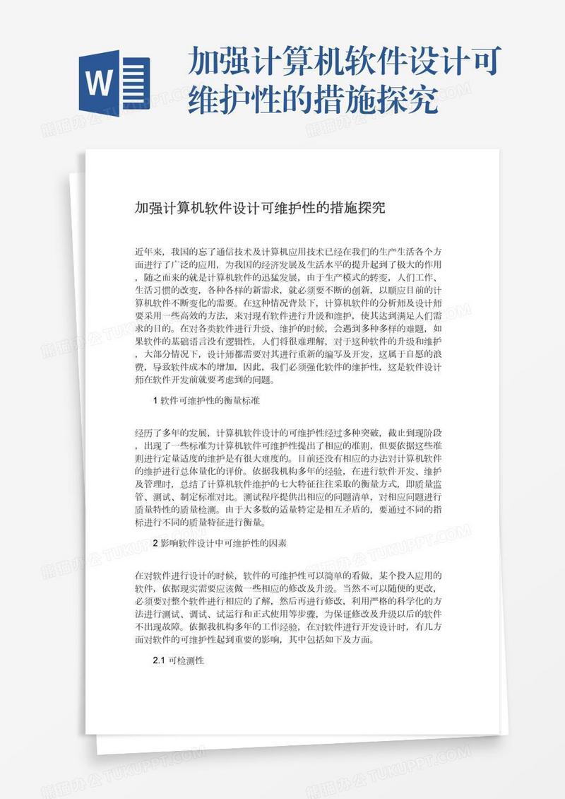 加强计算机软件设计可维护性的措施探究