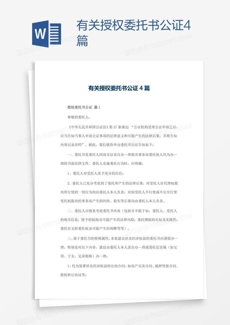 有关授权委托书公证4篇