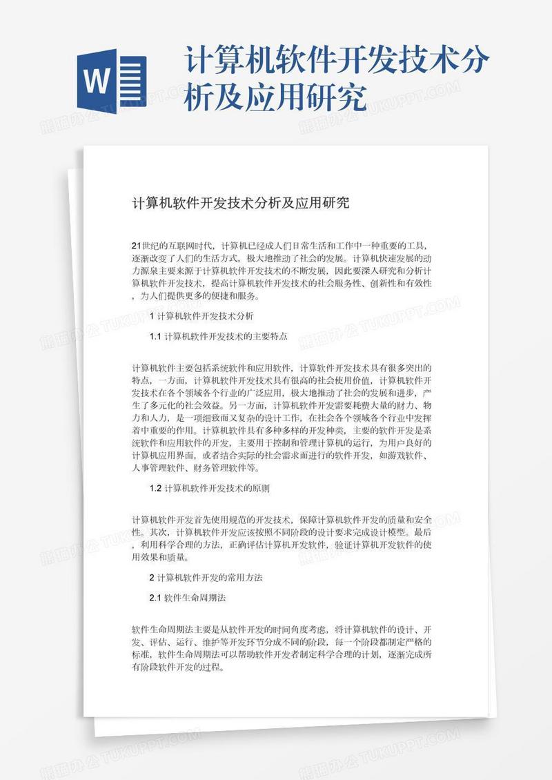 计算机软件开发技术分析及应用研究