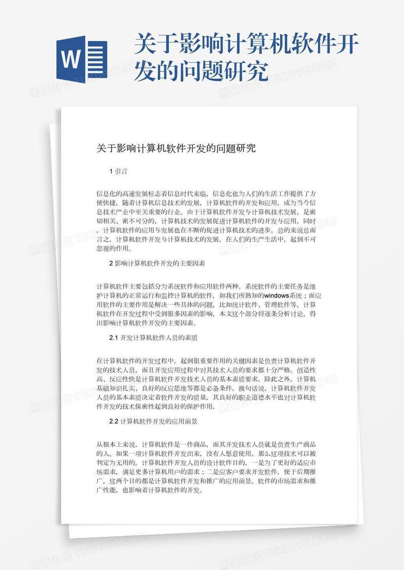 关于影响计算机软件开发的问题研究