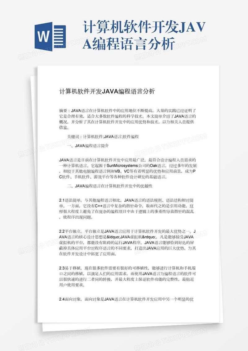 计算机软件开发JAVA编程语言分析