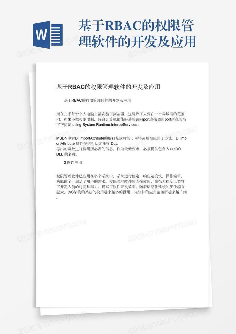 基于RBAC的权限管理软件的开发及应用