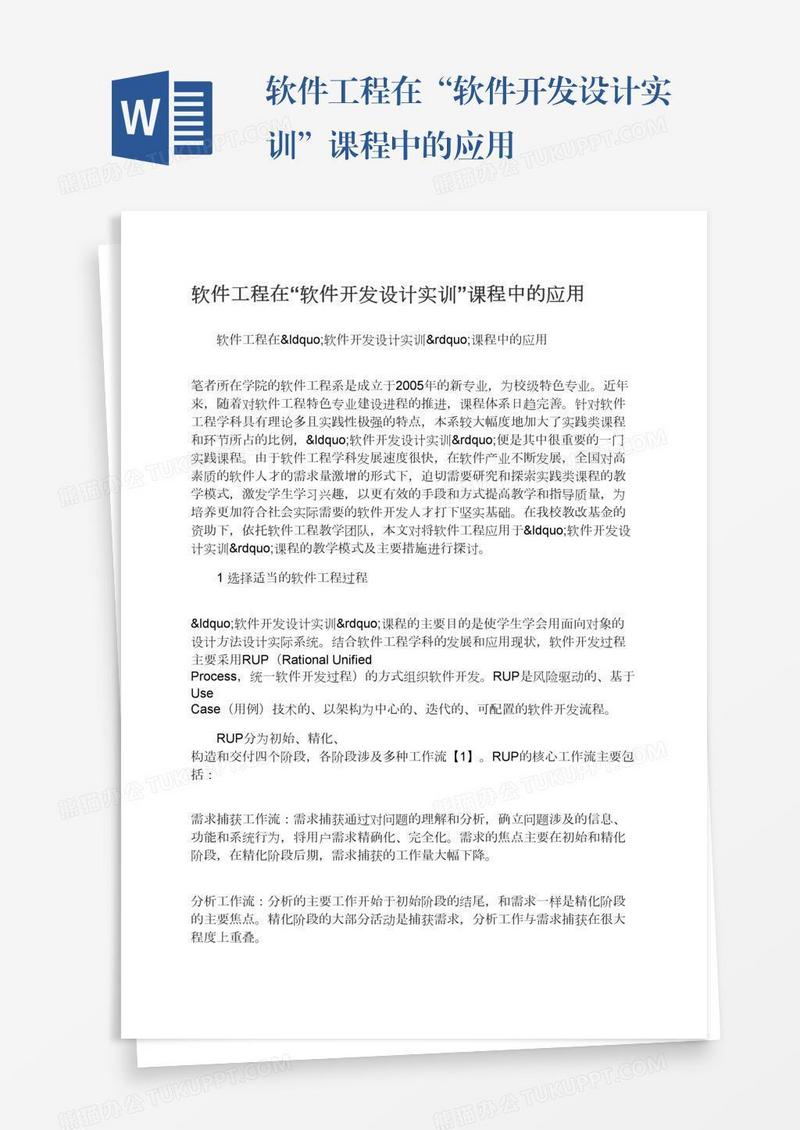 软件工程在“软件开发设计实训”课程中的应用
