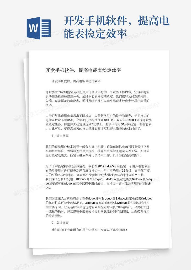 开发手机软件，提高电能表检定效率