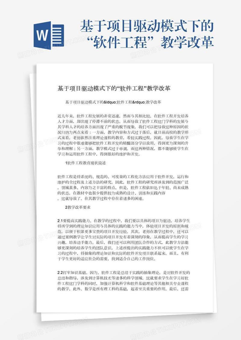 基于项目驱动模式下的“软件工程”教学改革