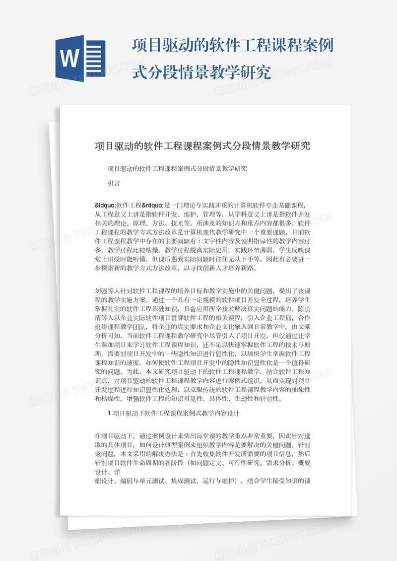 项目驱动的软件工程课程案例式分段情景教学研究