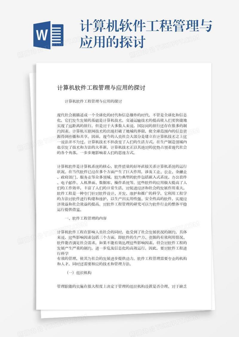 计算机软件工程管理与应用的探讨