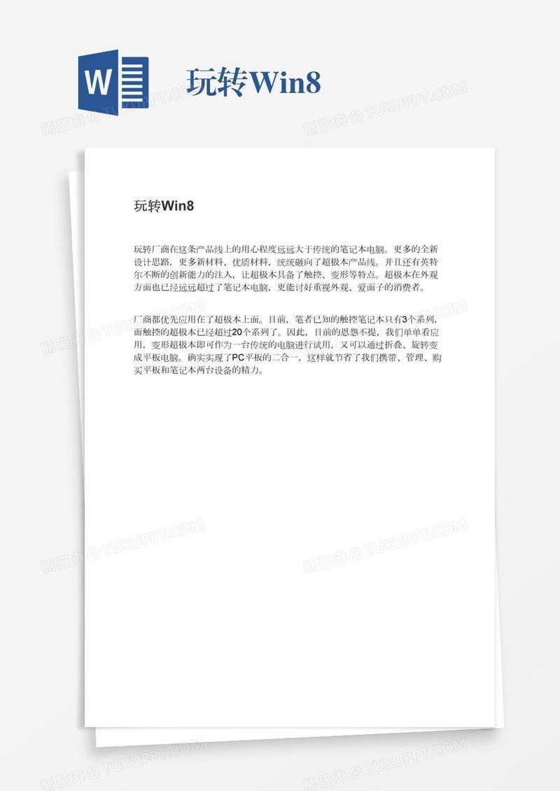 玩转Win8