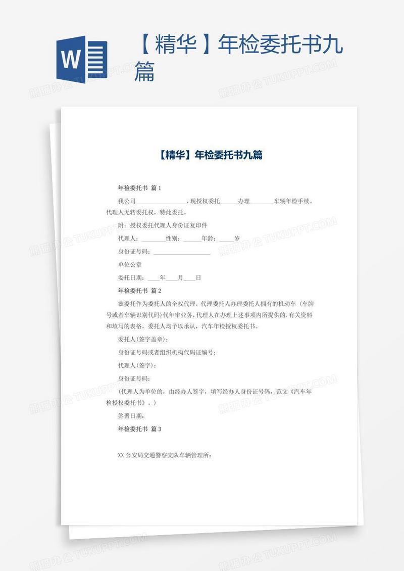 【精华】年检委托书九篇
