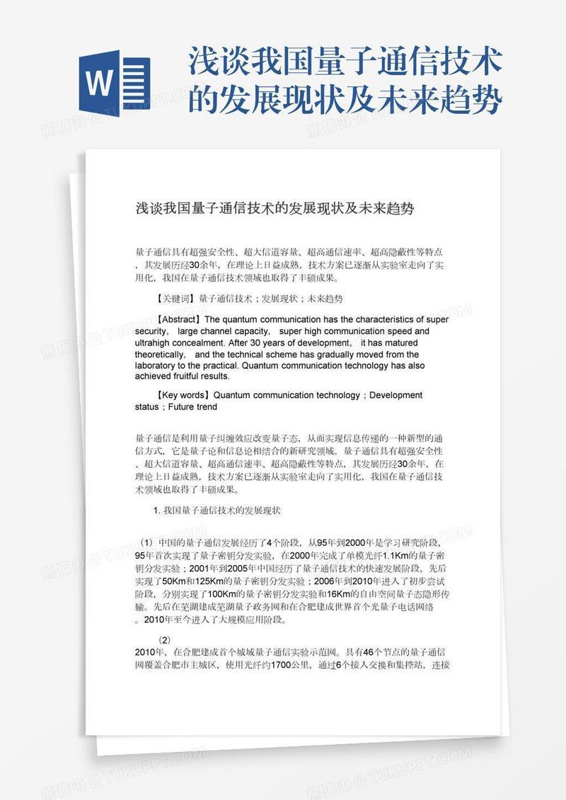 浅谈我国量子通信技术的发展现状及未来趋势