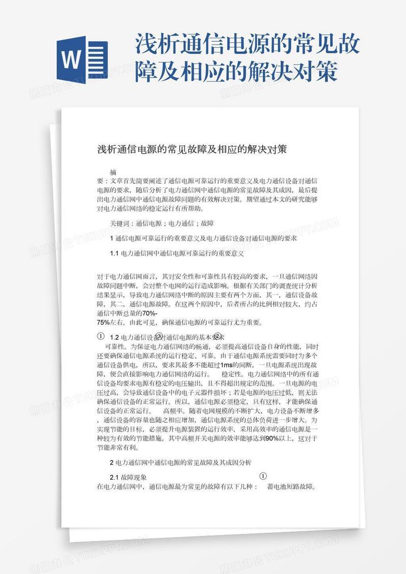 浅析通信电源的常见故障及相应的解决对策