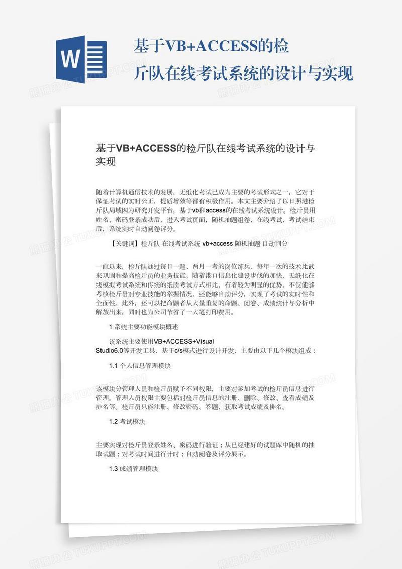 基于VB+ACCESS的检斤队在线考试系统的设计与实现