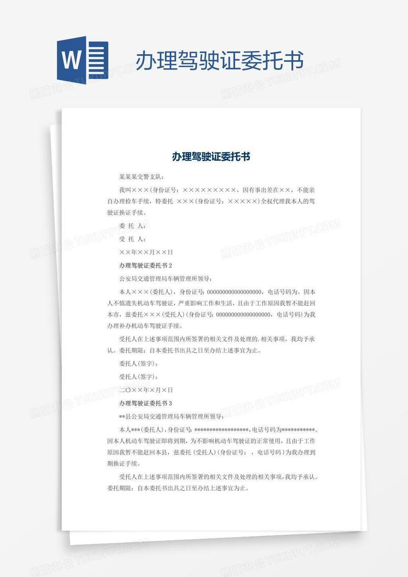 办理驾驶证委托书