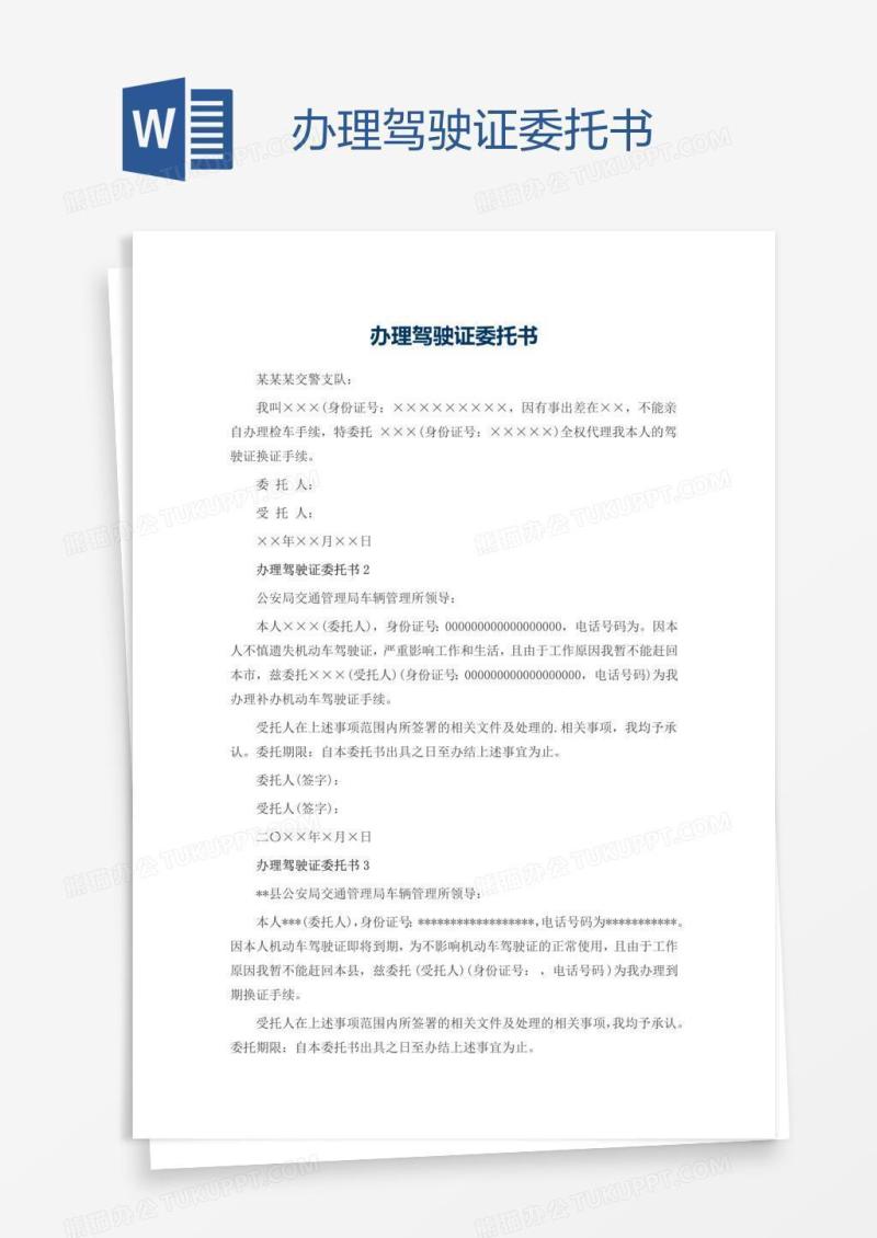 办理驾驶证委托书