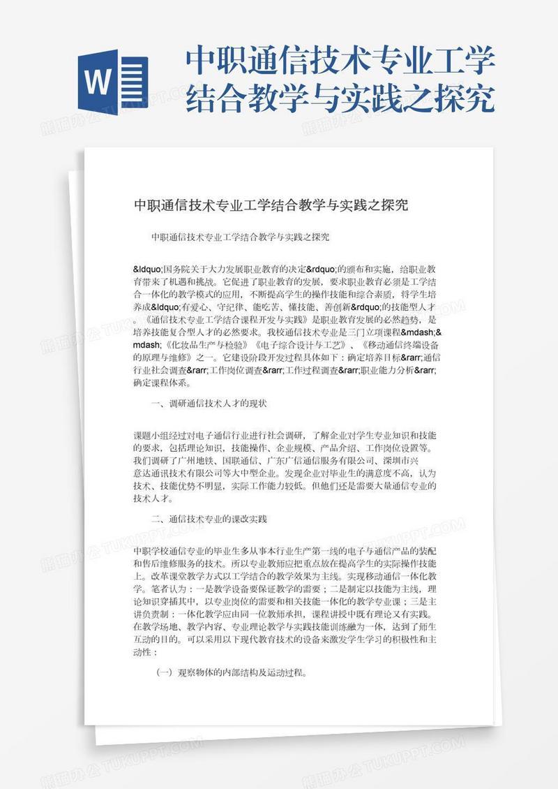 中职通信技术专业工学结合教学与实践之探究