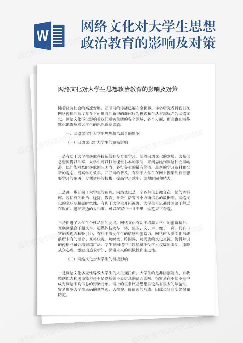 网络文化对大学生思想政治教育的影响及对策