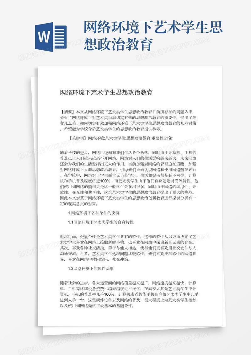网络环境下艺术学生思想政治教育
