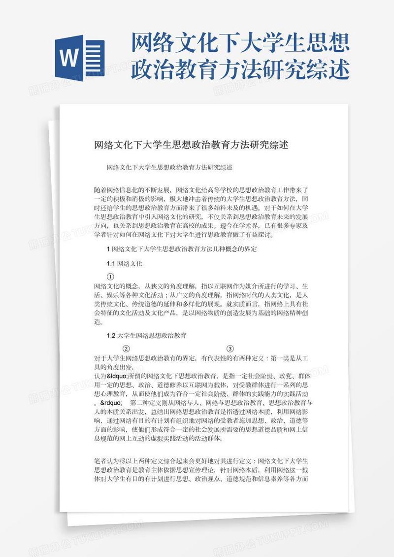 网络文化下大学生思想政治教育方法研究综述