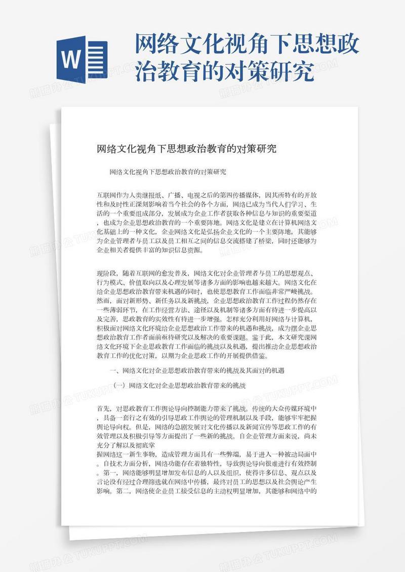 网络文化视角下思想政治教育的对策研究